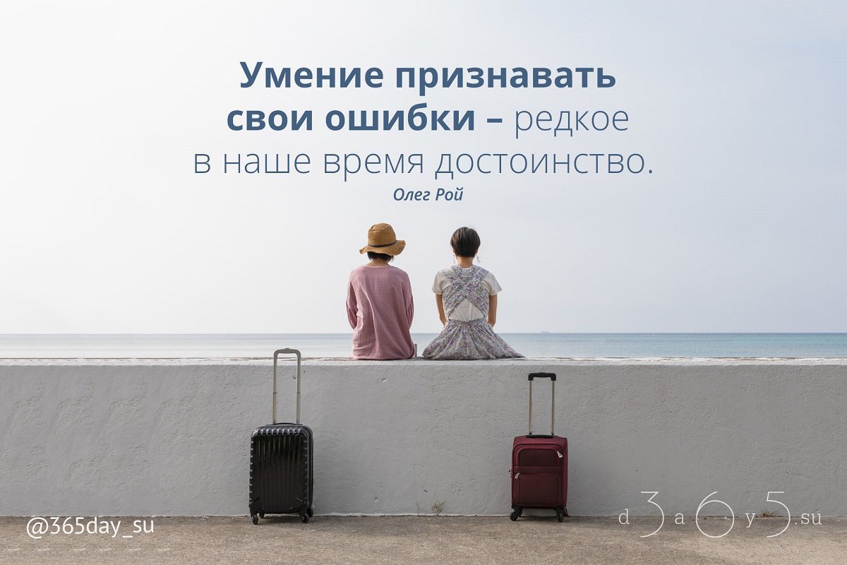 Умение признавать свои ошибки