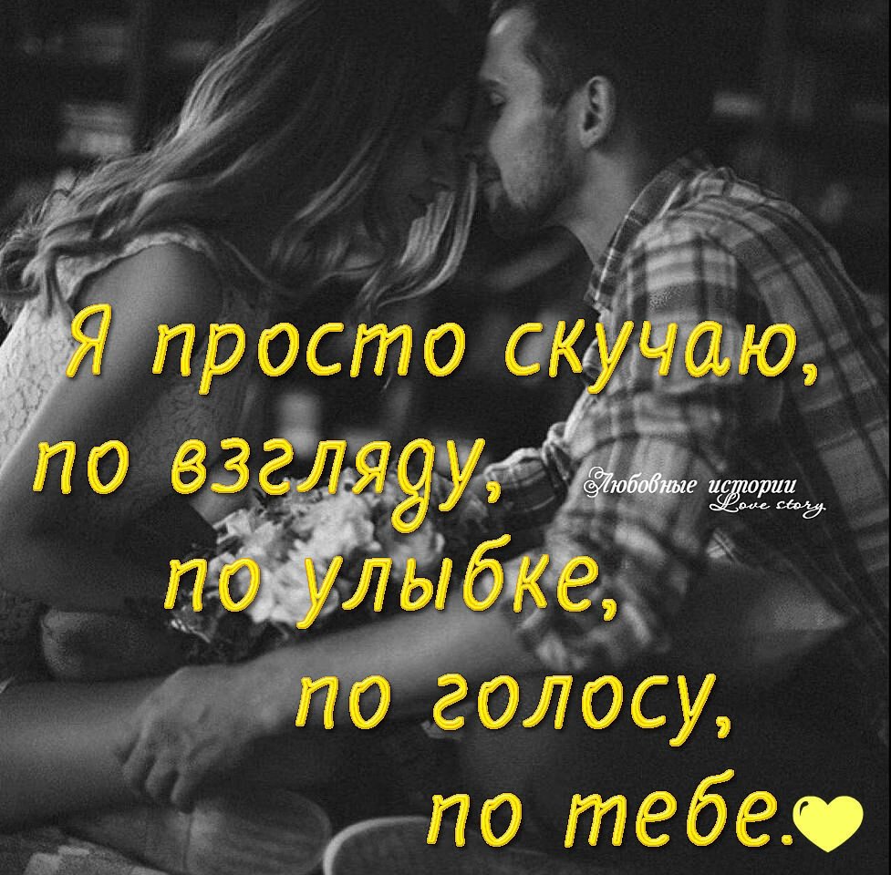 Я скучаю по тебе