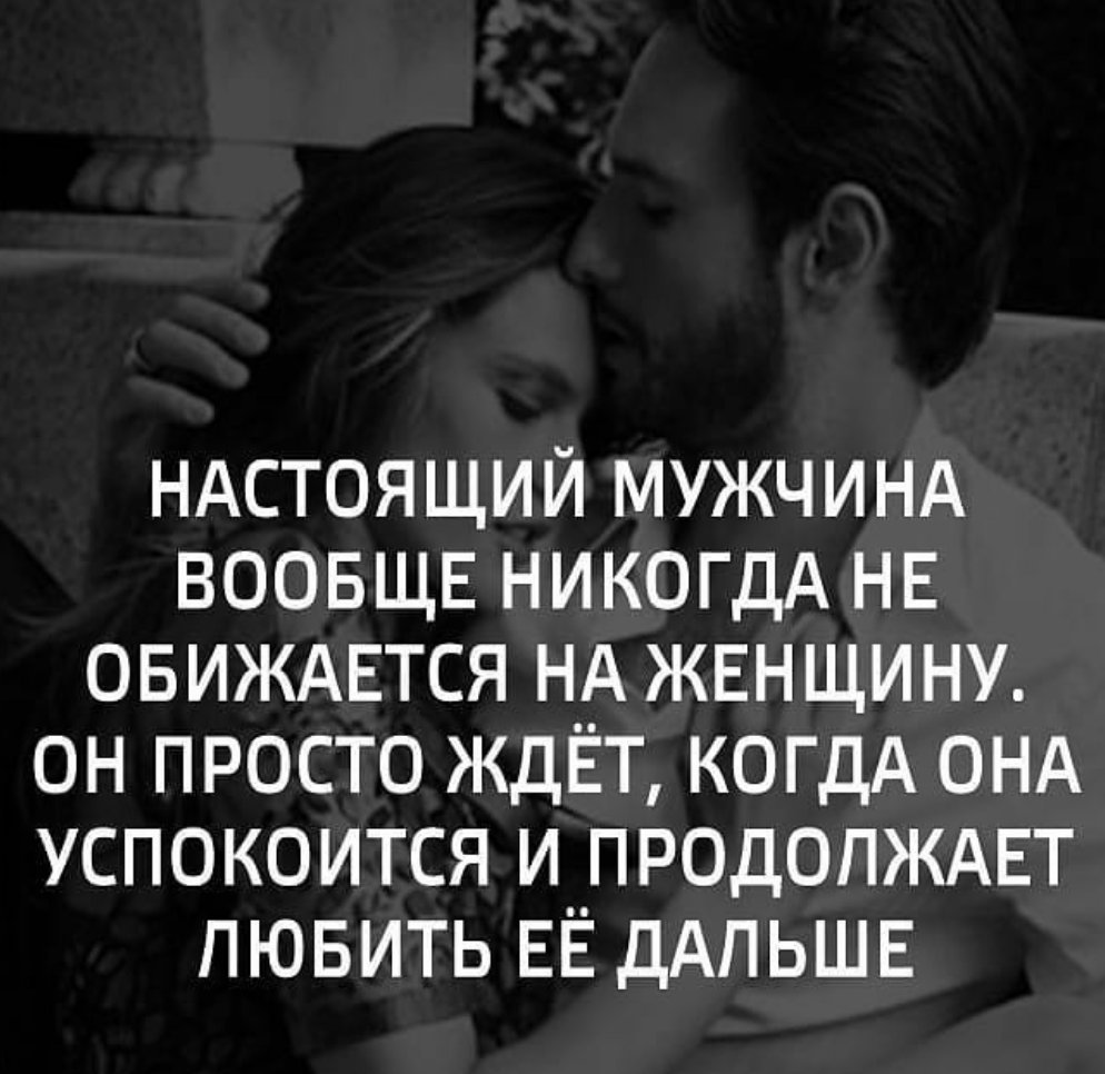 Настоящий мужчина никогда не