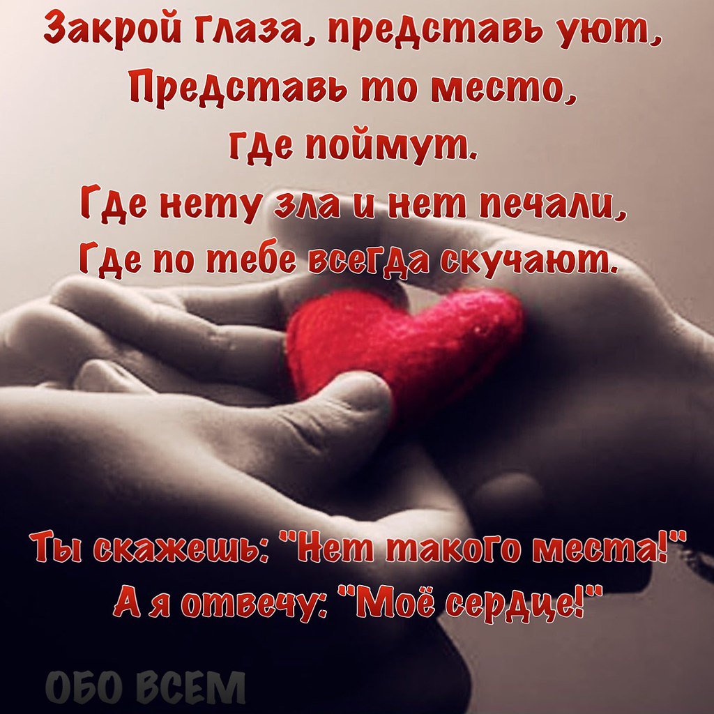 Люблю всем сердцем и душой