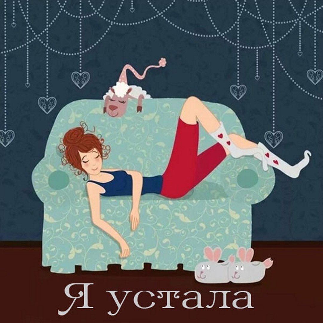 Женщина устала