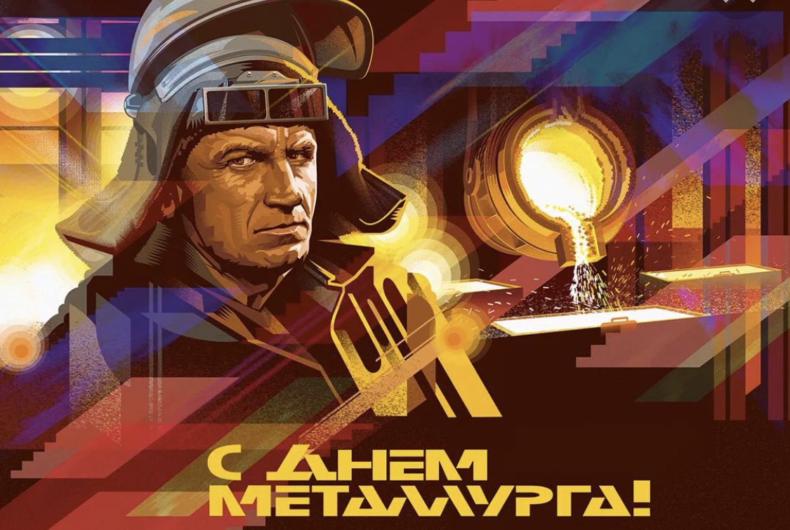 Поздравление с днем металлурга