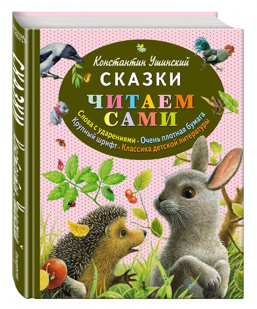 Книги Ушинского для детей