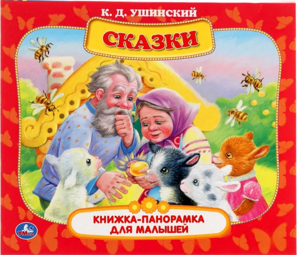 Ушинский сказки для детей