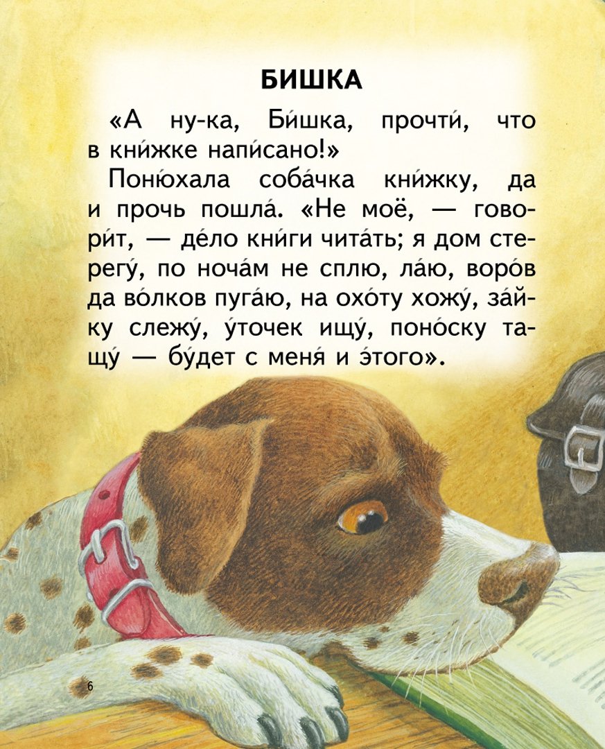 Собачка Бишка Ушинский. Маленькие рассказы. Небольшой рассказ. Маленькие рассказы для детей.
