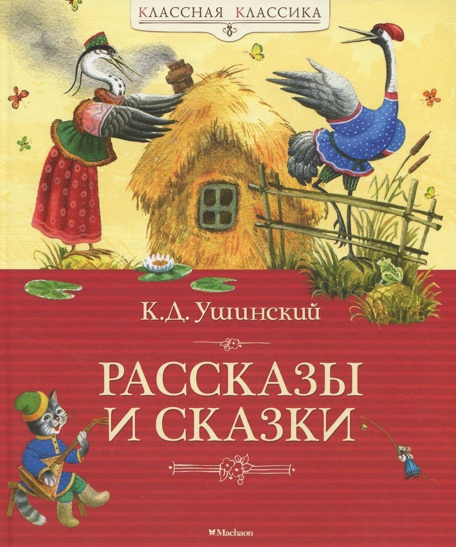 К.Д.Ушинский рассказы и сказки