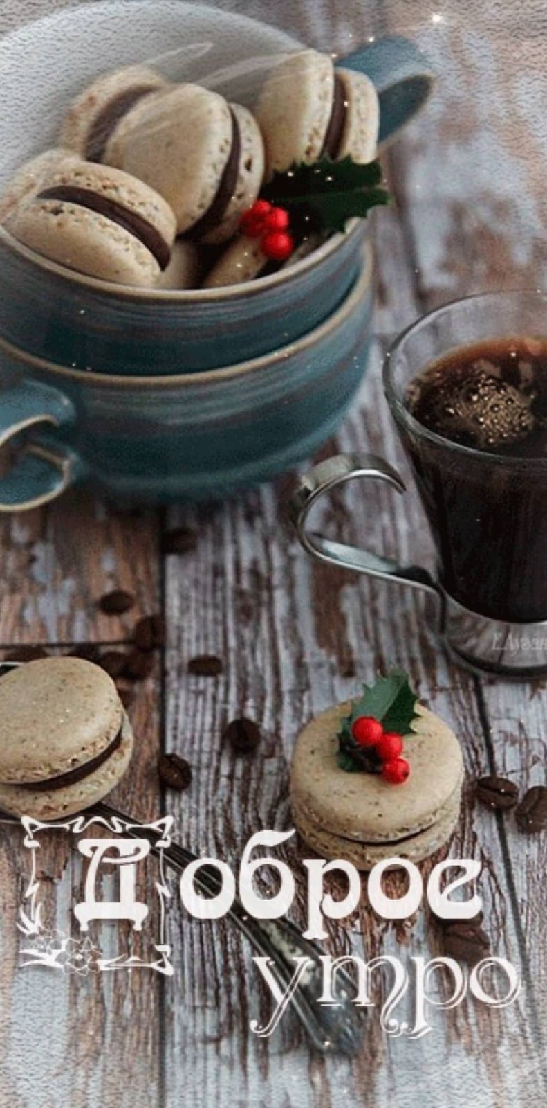 Доброе утро по кофейку