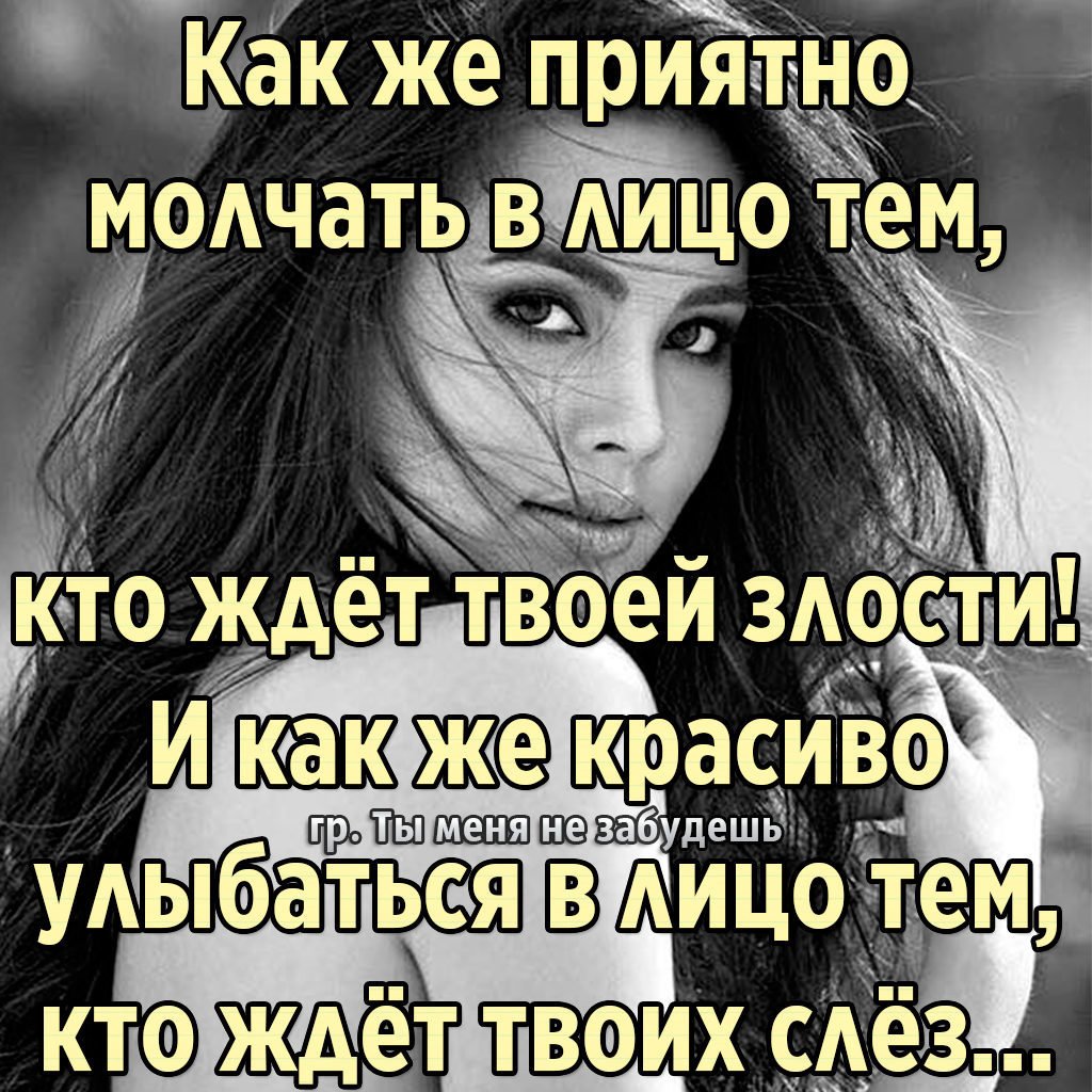 Как же красиво молчать в лицо тому кто