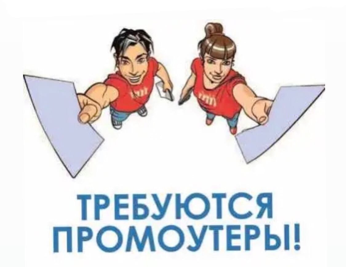 Требуется промоутер