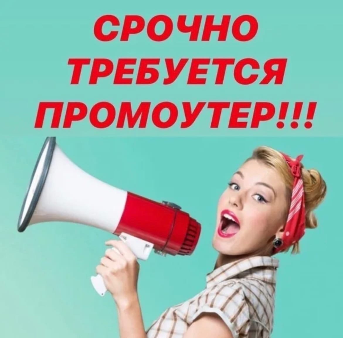 Работа промоутером