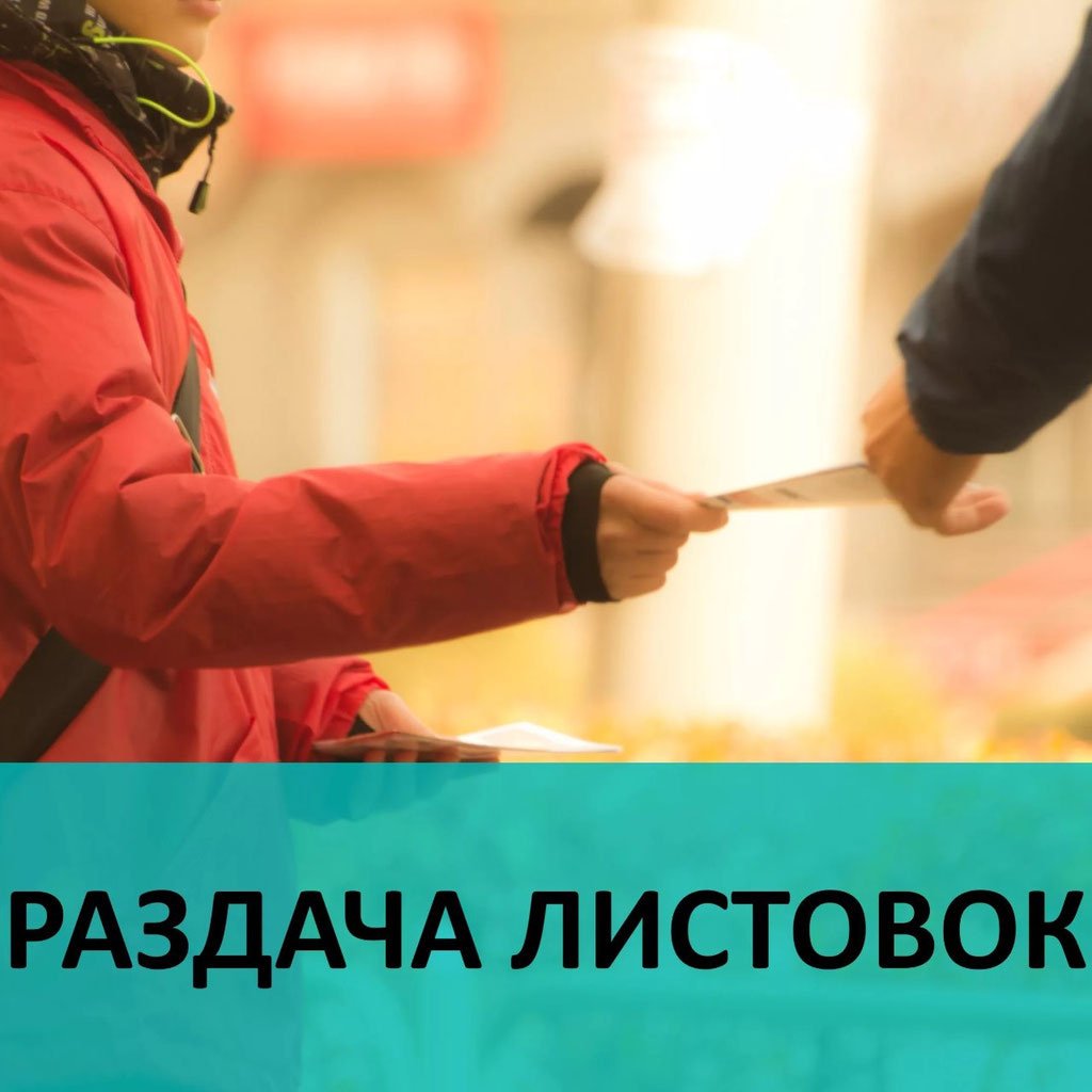 Требуется раздача листовок