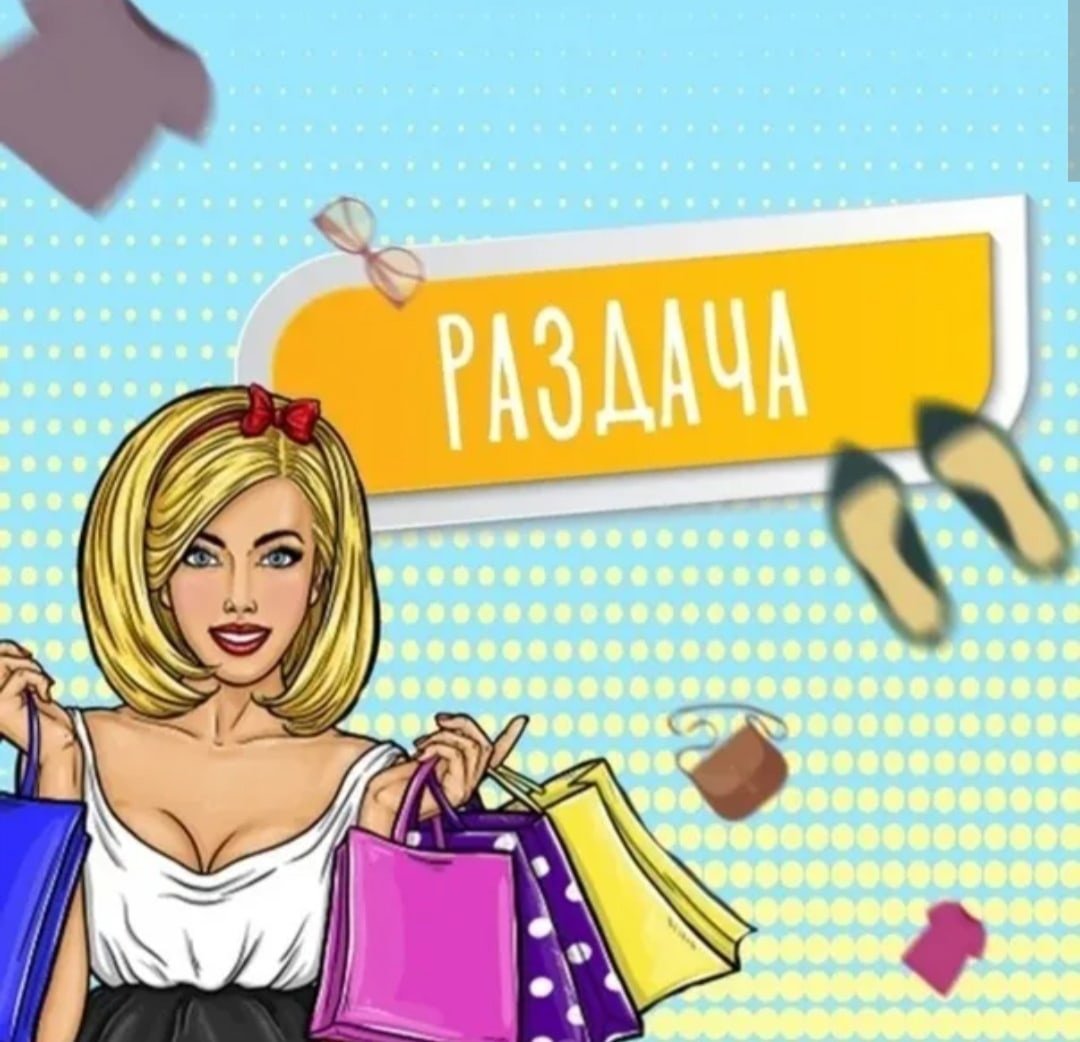 Раздача товара