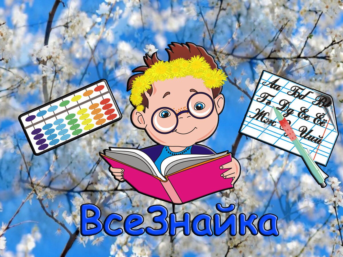 Ребенок всезнайка