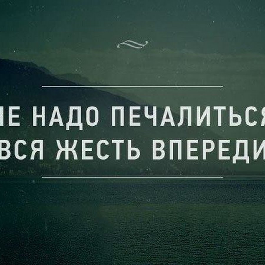 Не слабейте и не печальтесь