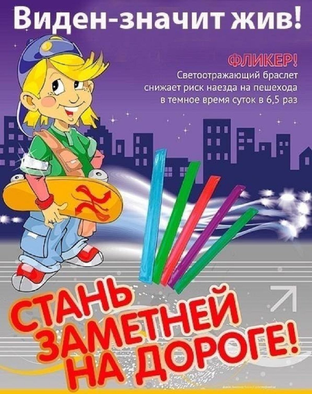 Памятки ПДД для детей фликеры