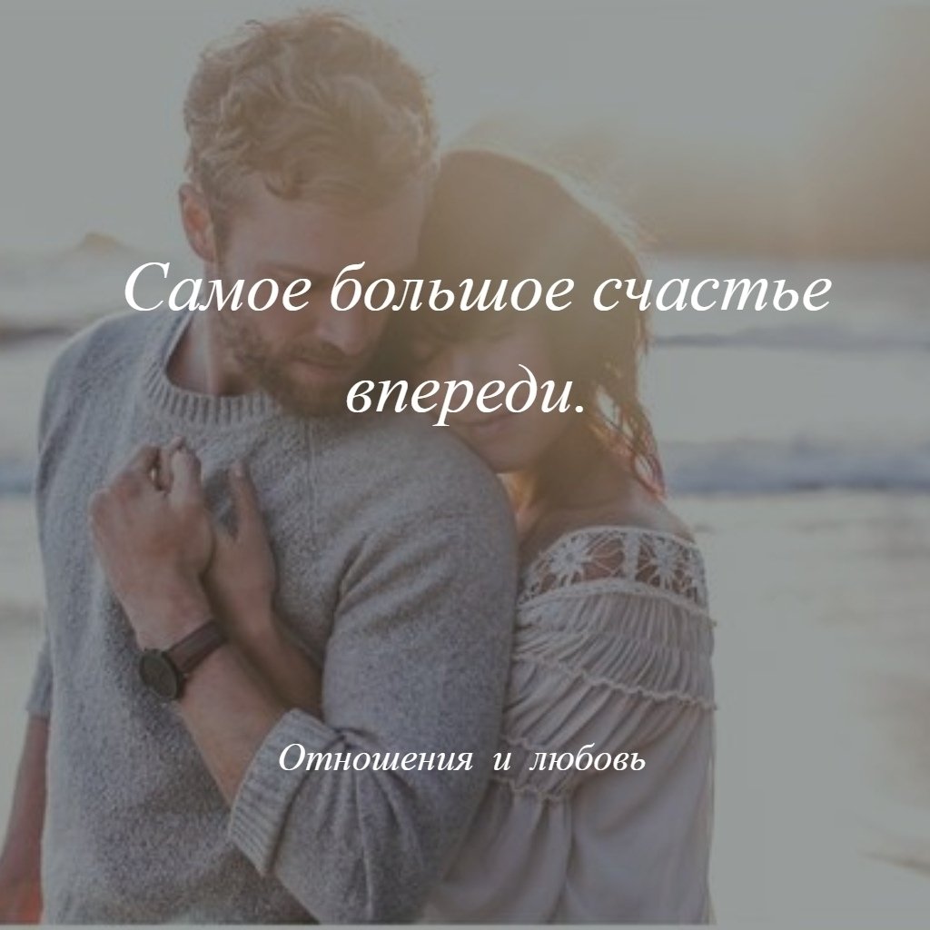 Самое большое счастье впереди