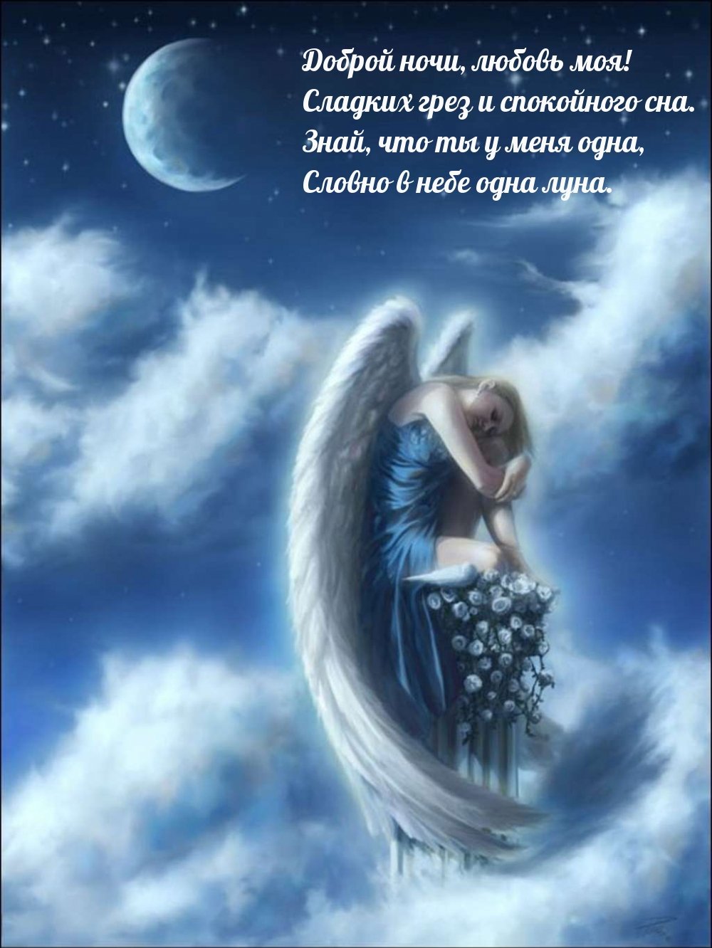 Спокойной ночи ангел