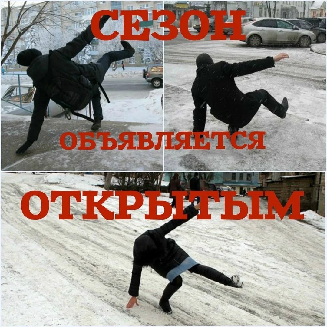 Осторожно гололед