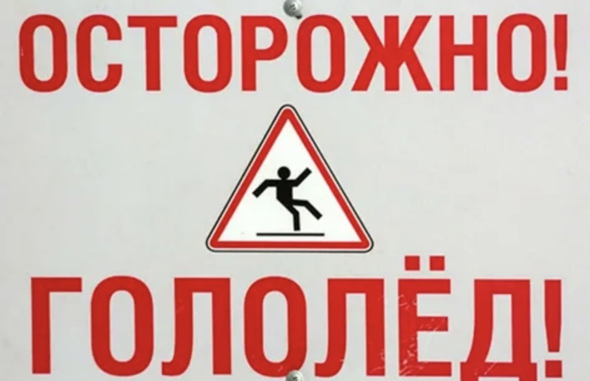 Осторожно сильный гололед