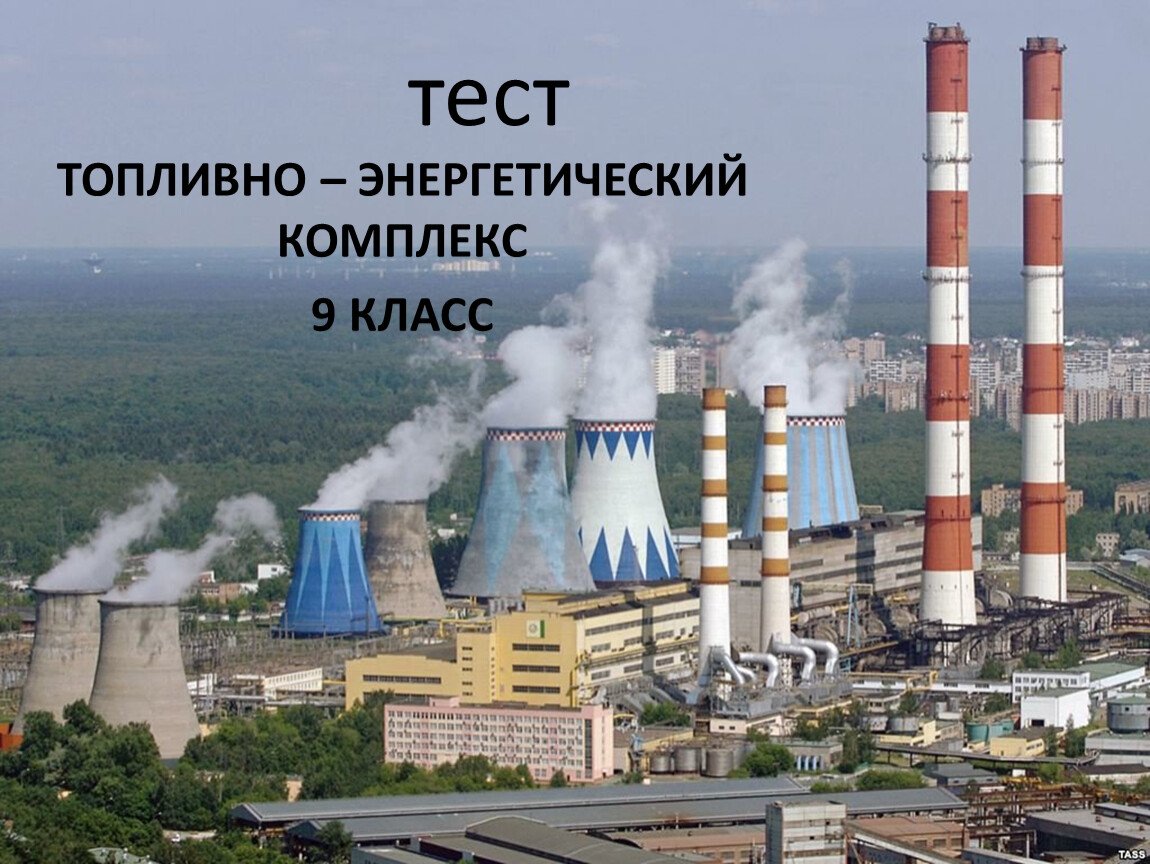 Топливно энергетический комплекс РФ