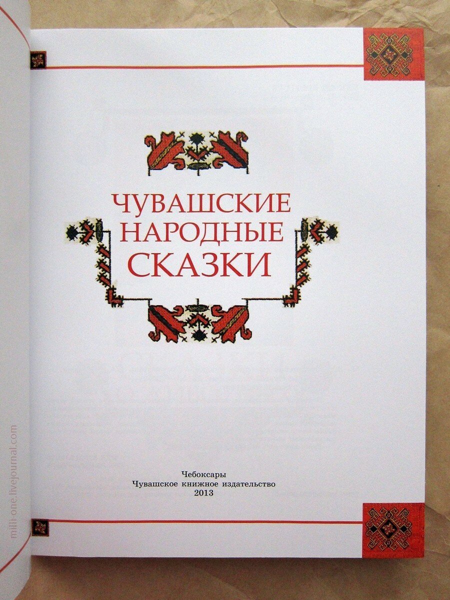 Герои чувашских сказок