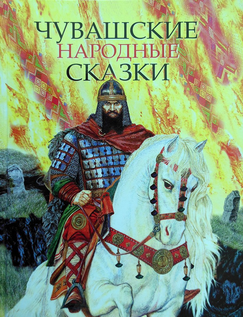 Чувашские народные сказки