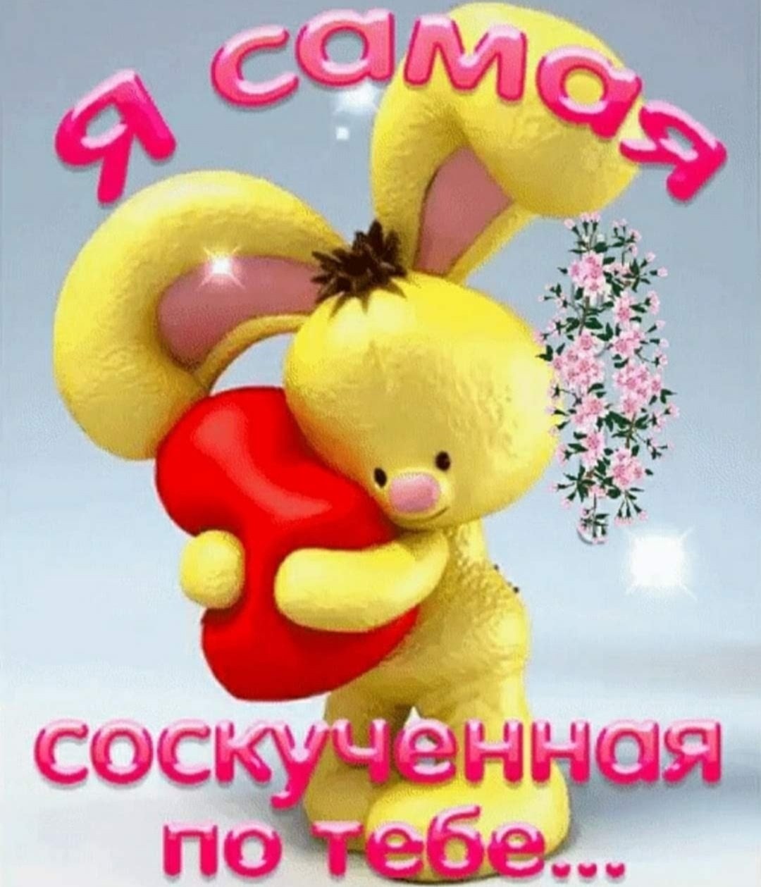 Зайка с сердечком