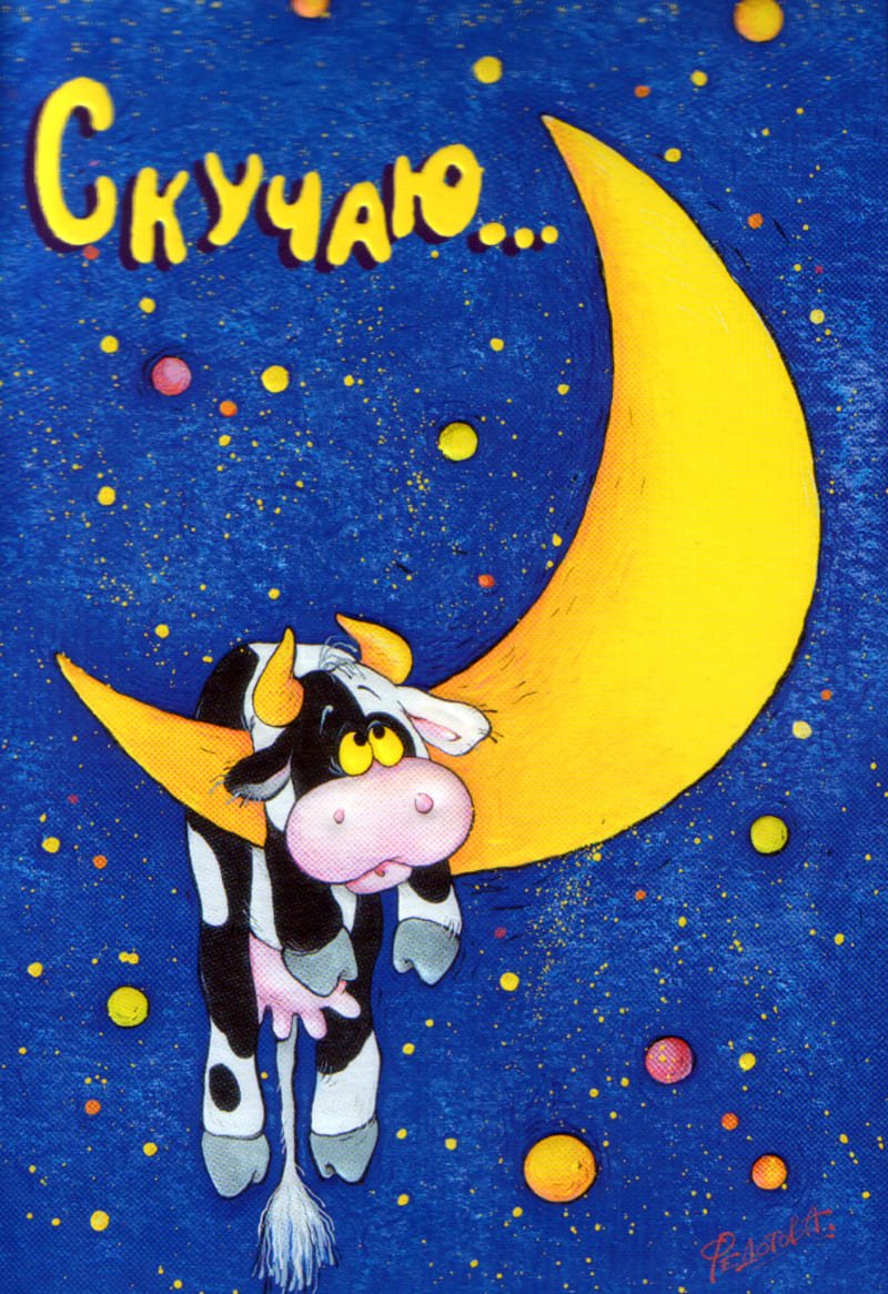 Открытка скучаю