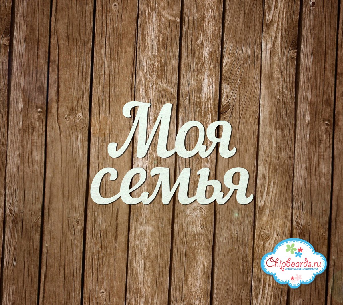 Моя семья надпись красивая
