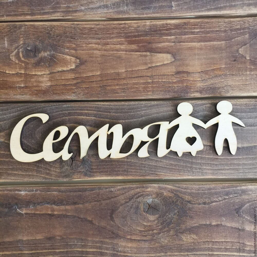 Family надпись