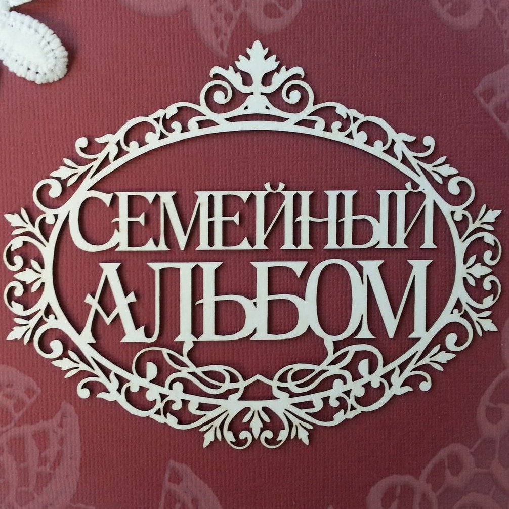 Семейный альбом обложка