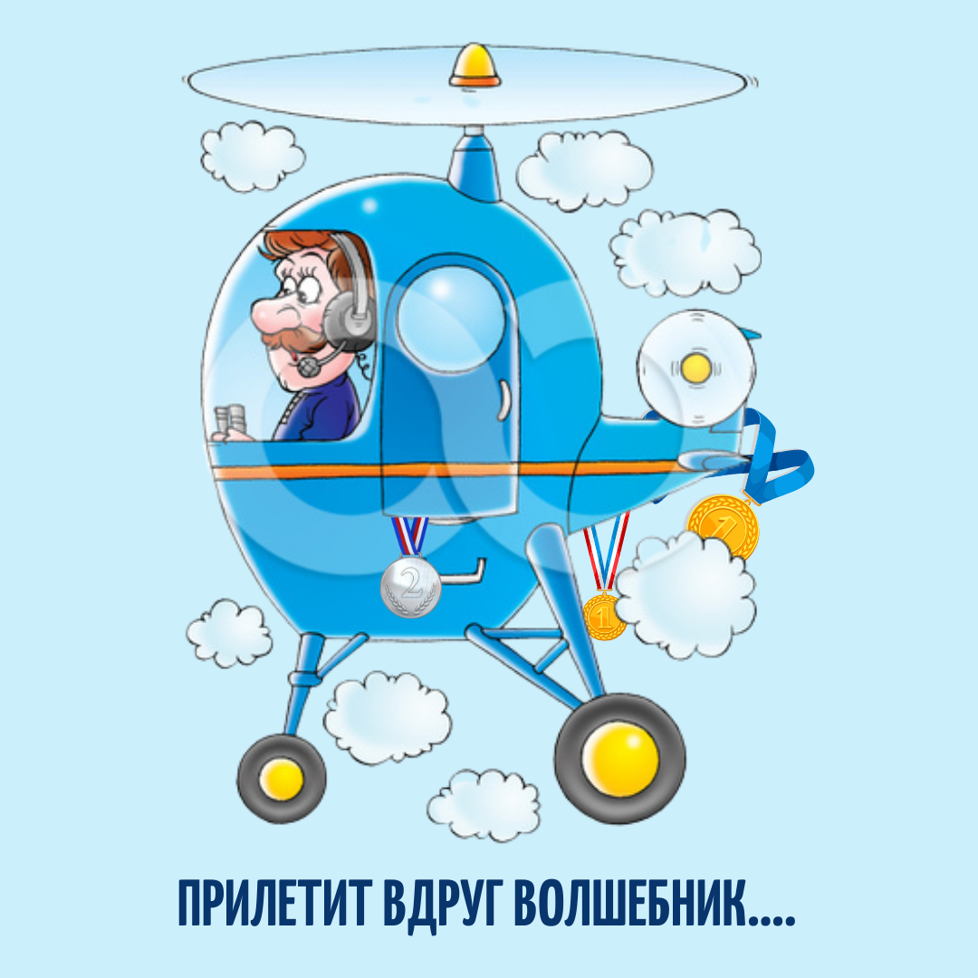 Голубой вертолет