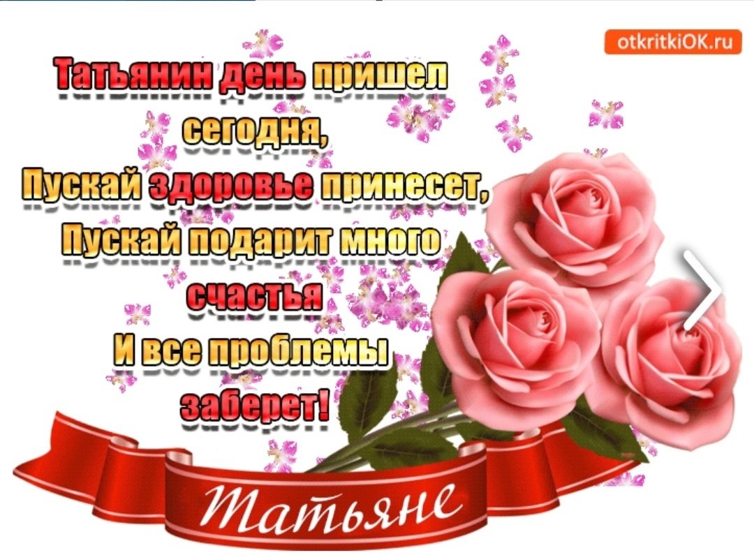 Поздравления с днем Татьяны всех Татьян