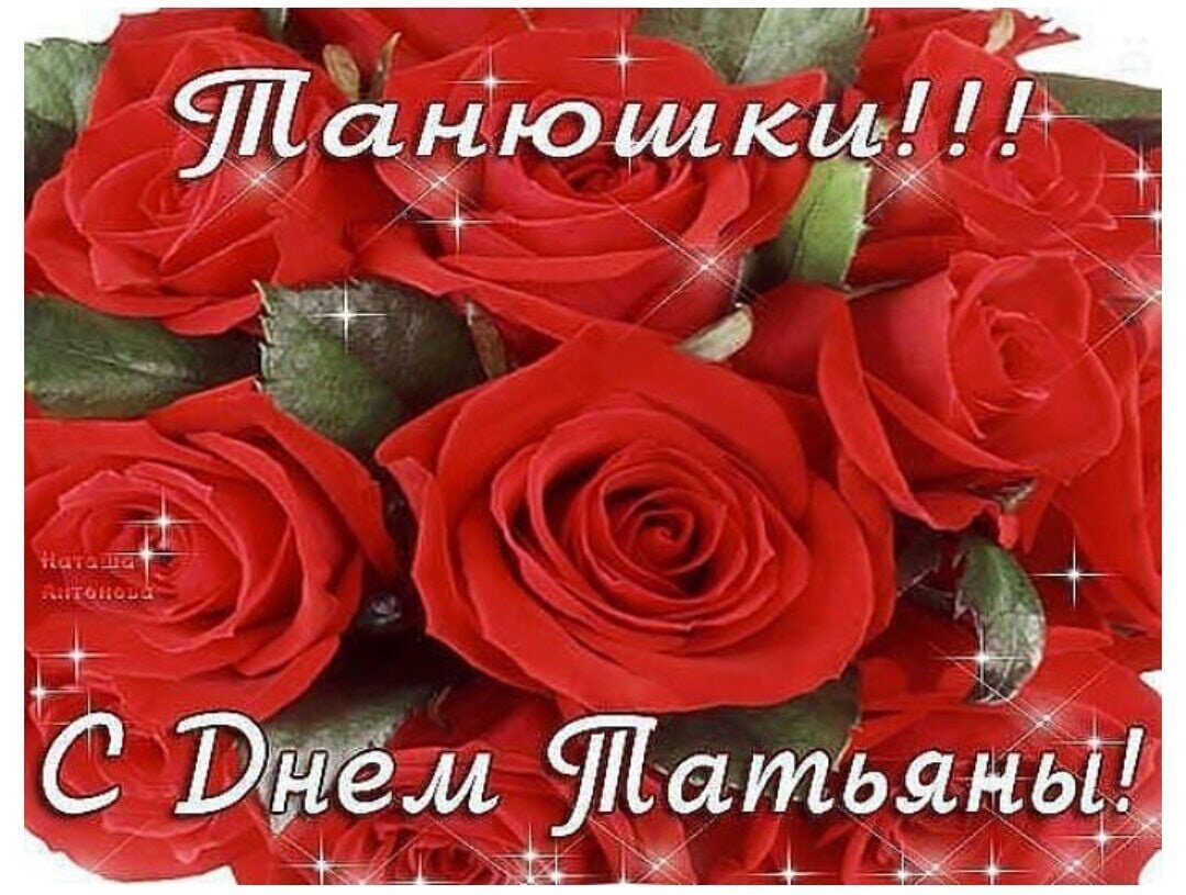 Танечки с праздником с днем Татьяны