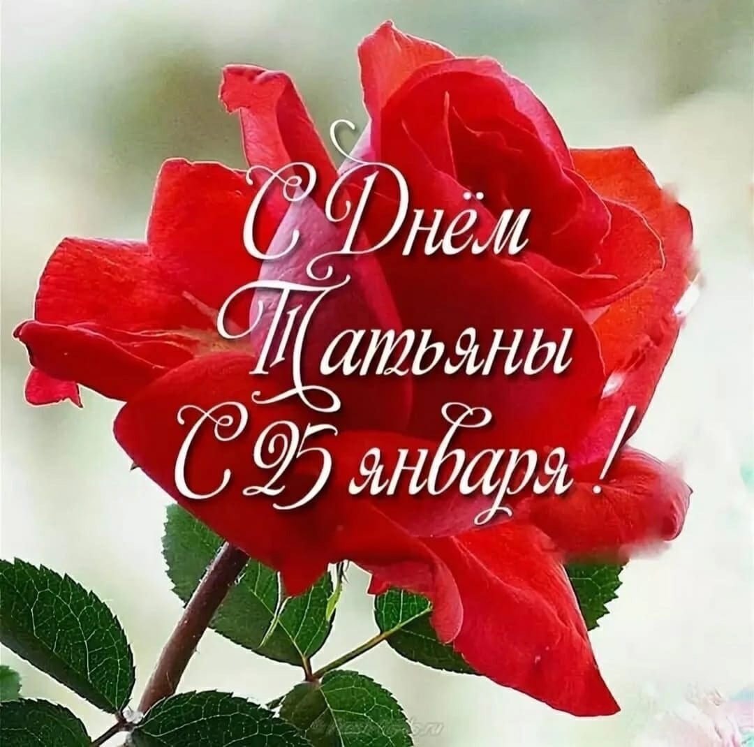 Открытка "в день Татьяны!"