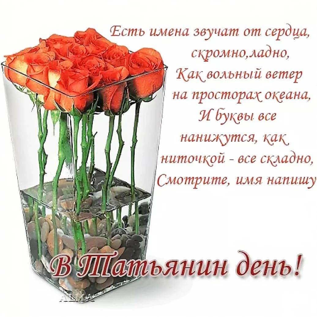 Татьянин день поздравление