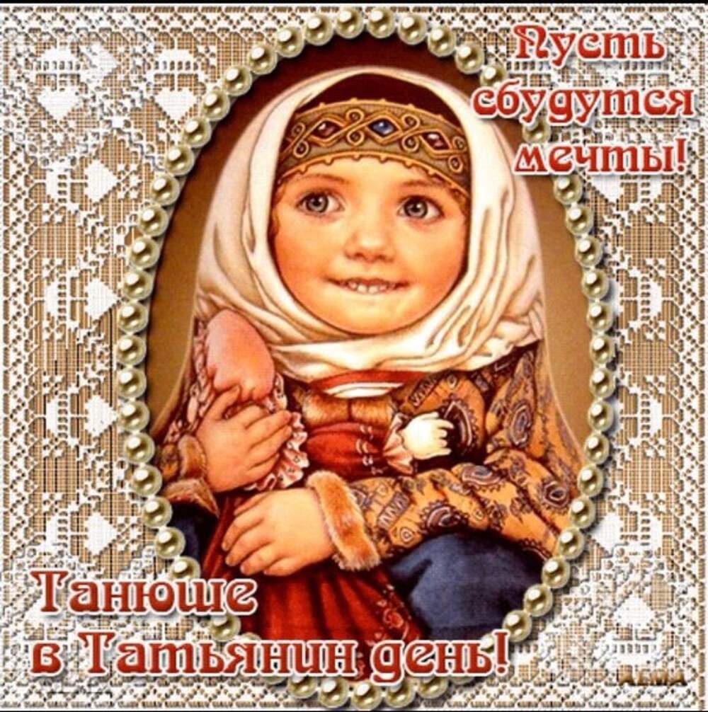 Когда день Татьяны в 2022