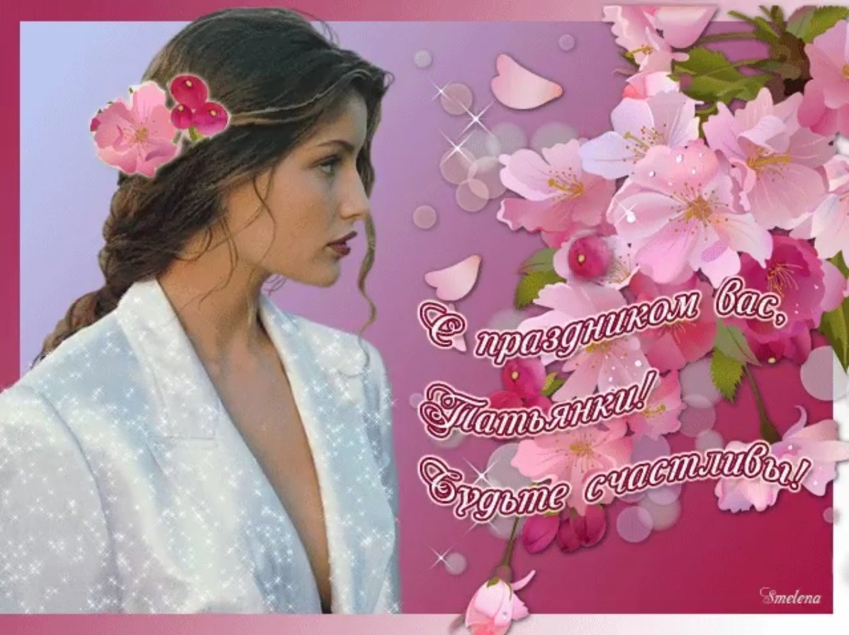 Всех татьян с праздником картинки