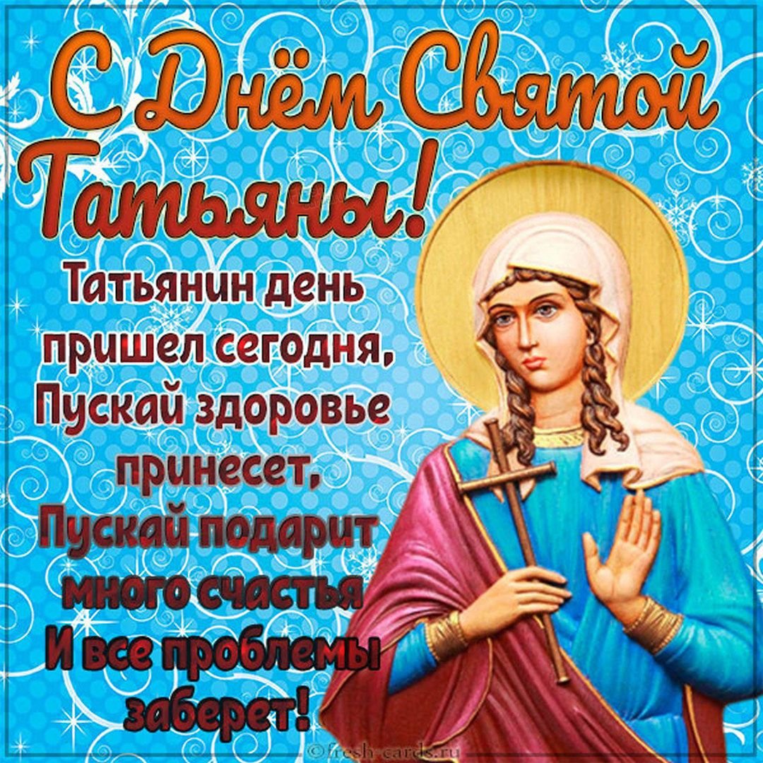 Татьянин день открытки с поздравлениями