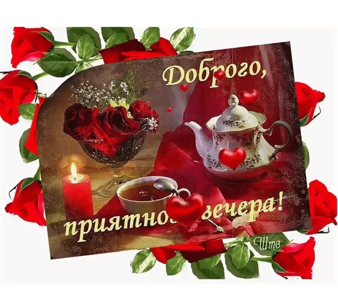 Открытки добрый вечер