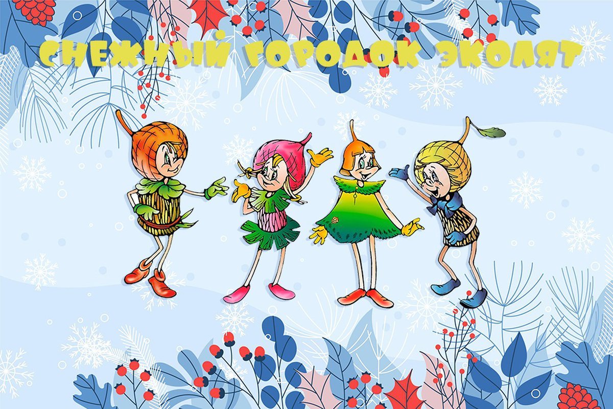 Герои Эколят умница шалун тихоня елочка