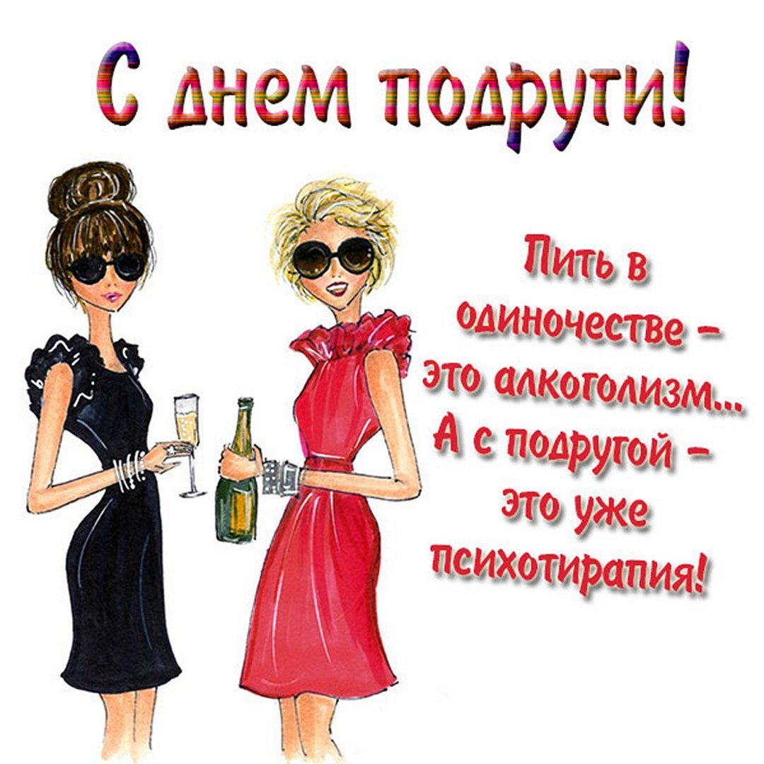 Поздравления с днемрожденья подруге