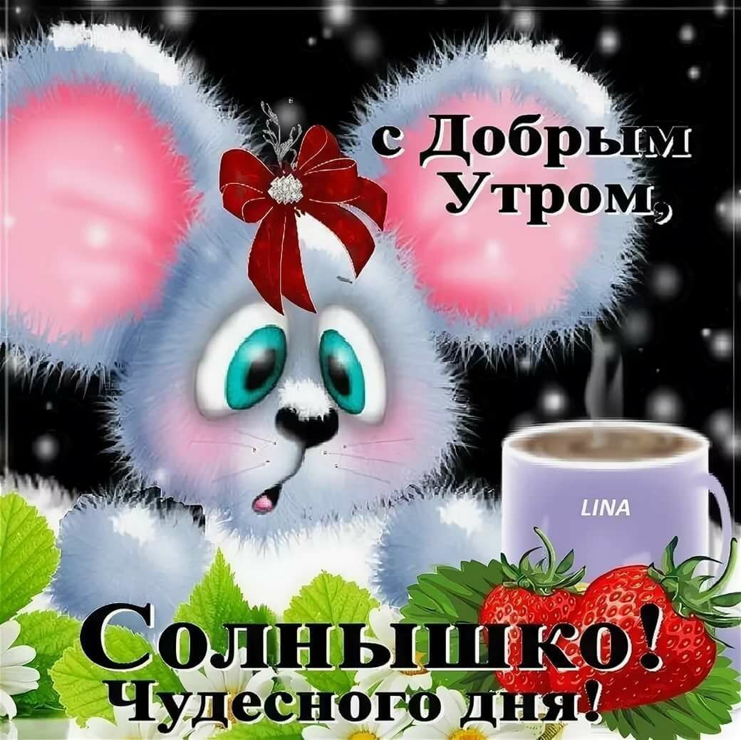 Картинки с добрым утром внучке