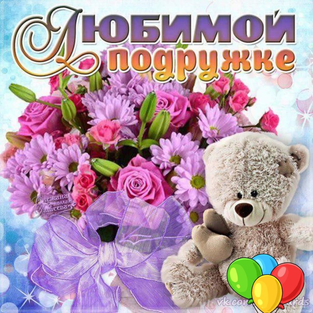 Открытка "подруге!"