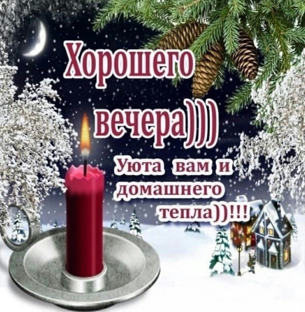 Доброгозтмнего вечерп