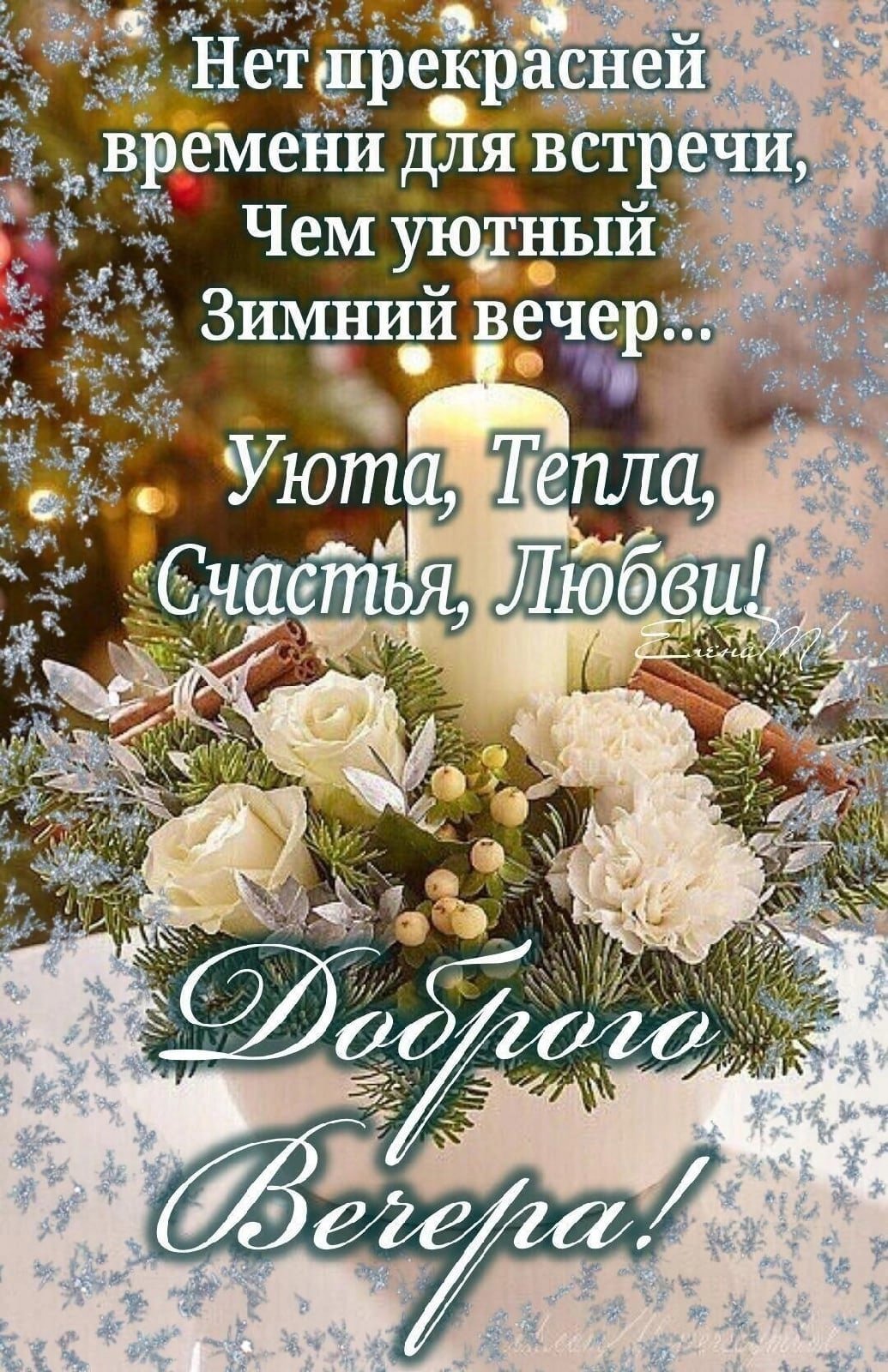 Доброго зимнего вечера и хорошего настроения