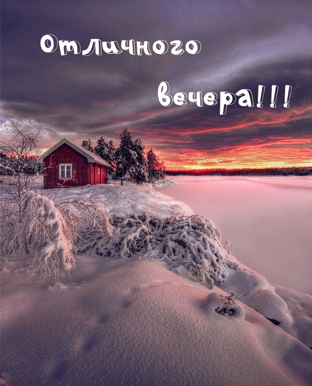 Вечера доброго и уютного зима