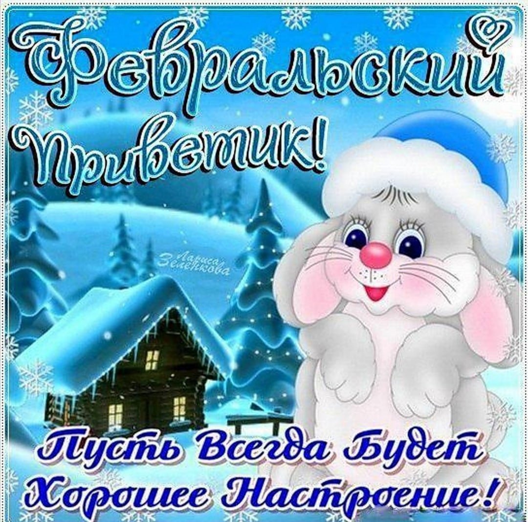 Добрый февральский вечер картинки
