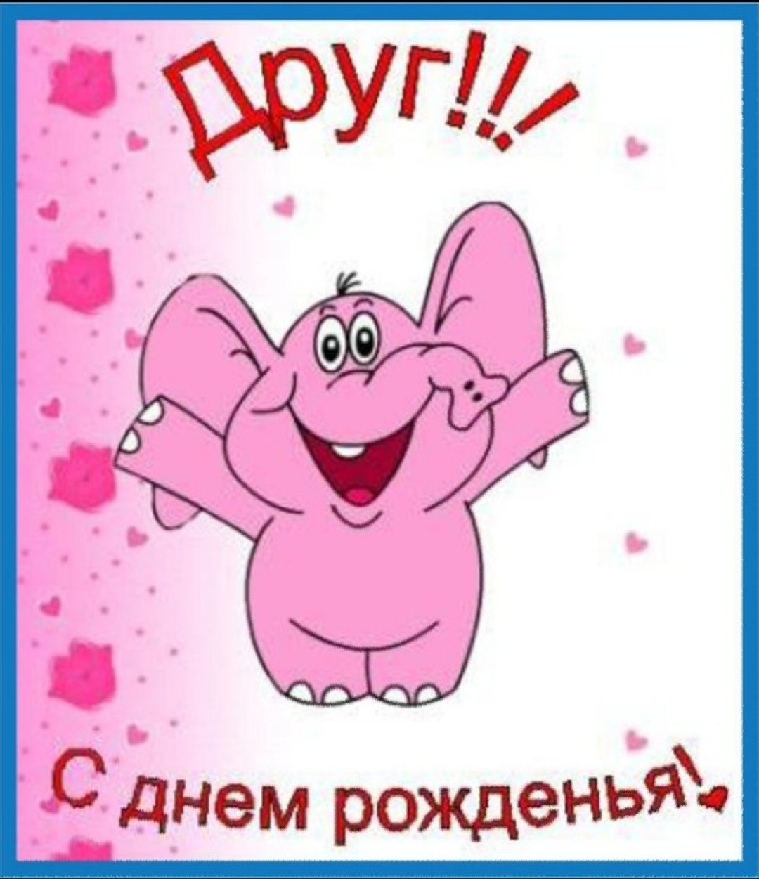 С днём рождения другану