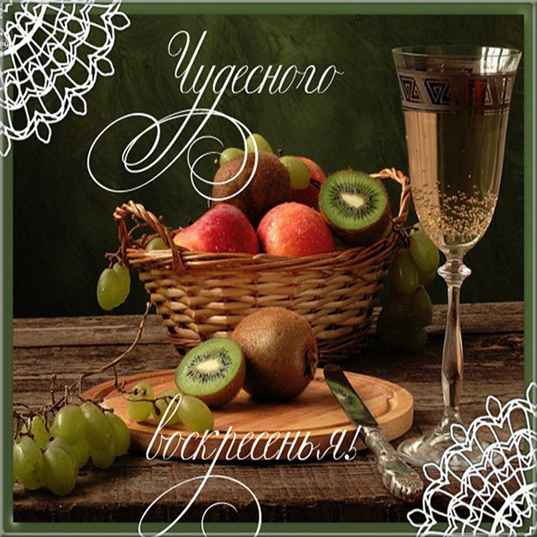 Открытки с воскресеньем